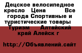 Децское велосипедное кресло › Цена ­ 800 - Все города Спортивные и туристические товары » Туризм   . Алтайский край,Алейск г.